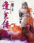 邊荒傳說．卷07