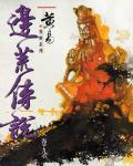 邊荒傳說．卷09