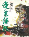 邊荒傳說．卷10
