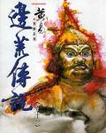 邊荒傳說．卷11