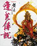 邊荒傳說．卷12