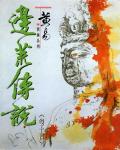邊荒傳說．卷14