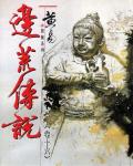 邊荒傳說．卷16