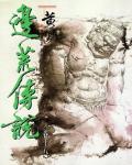 邊荒傳說．卷18