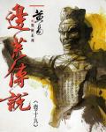 邊荒傳說．卷19