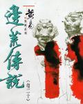 邊荒傳說．卷20