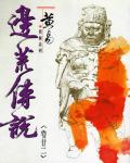 邊荒傳說．卷22