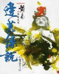 邊荒傳說．卷23