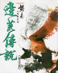 邊荒傳說．卷24