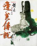 邊荒傳說．卷26