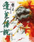 邊荒傳說．卷27