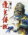 邊荒傳說．卷28