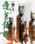 邊荒傳說．卷29