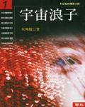 宇宙浪子01