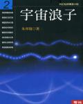 宇宙浪子02