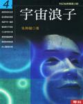 宇宙浪子04