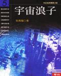 宇宙浪子05