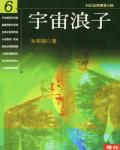 宇宙浪子06