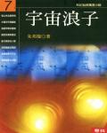 宇宙浪子07