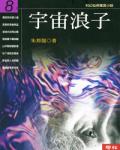 宇宙浪子08