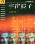 宇宙浪子09