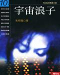 宇宙浪子10