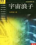 宇宙浪子11