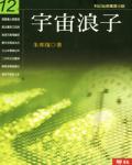 宇宙浪子12