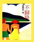 不歸路