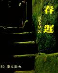春遲