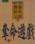 奪命遊戲