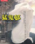 猛鬼邨