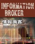 情報掮客
