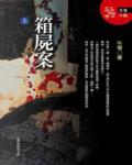 箱屍案
