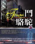 鬥駱駝