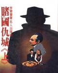 賭國仇城