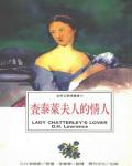 查泰萊夫人的情人