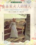 查泰萊夫人的情人