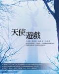 天使遊戲