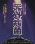 天外病菌