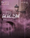 氤氳之城