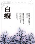 白癡