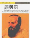 罪與罰