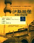 伊斯坦堡：一座城市的記憶
