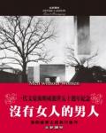 沒有女人的男人