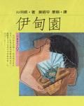 伊甸園