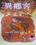 異鄉客