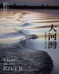 大河灣