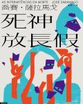 死神放長假