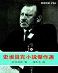 史坦貝克小說傑作選